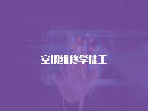 空調維修學徒工