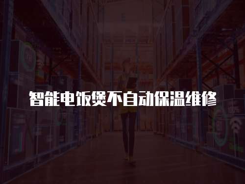 智能電飯煲不自動保溫維修