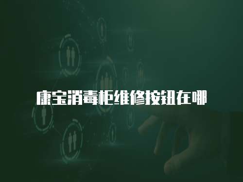 康寶消毒柜維修按鈕在哪