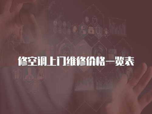 修空調(diào)上門維修價(jià)格一覽表