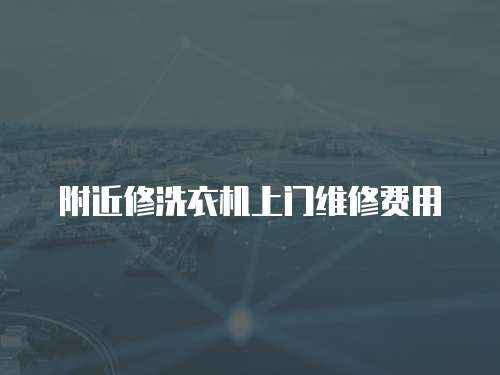 附近修洗衣機上門維修費用