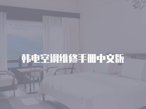 韓電空調維修手冊中文版