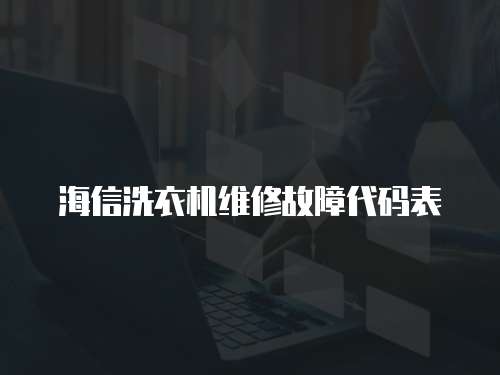 海信洗衣機維修故障代碼表