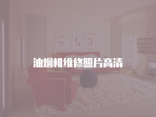 油煙機維修照片高清