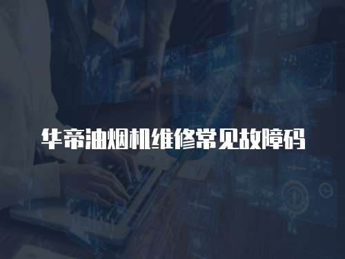華帝油煙機(jī)維修常見故障碼
