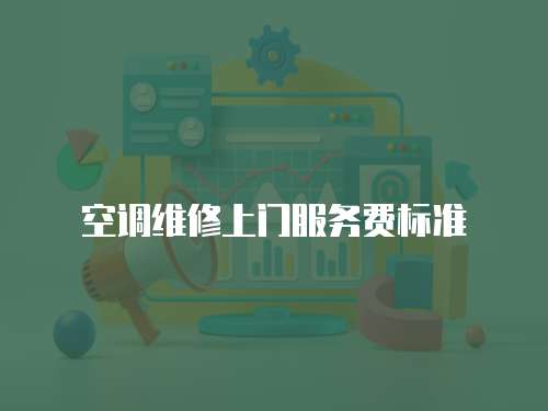 空調維修上門服務費標準