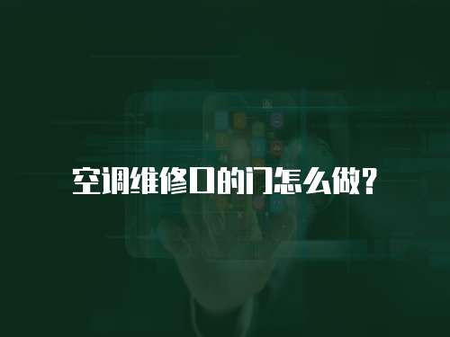 空調維修口的門怎么做？