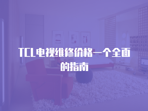 TCL電視維修價格一個全面的指南