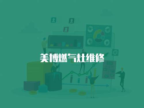 美博燃氣灶維修
