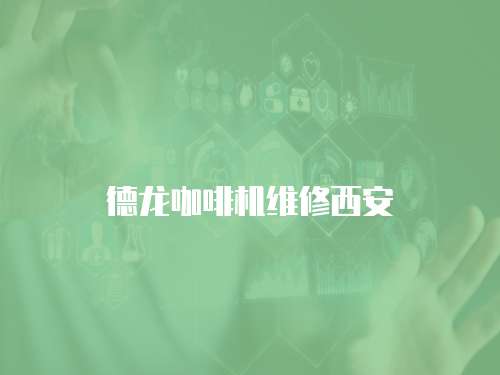德龍咖啡機維修西安