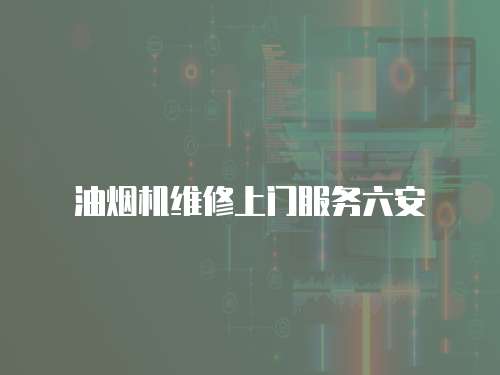 油煙機維修上門服務六安