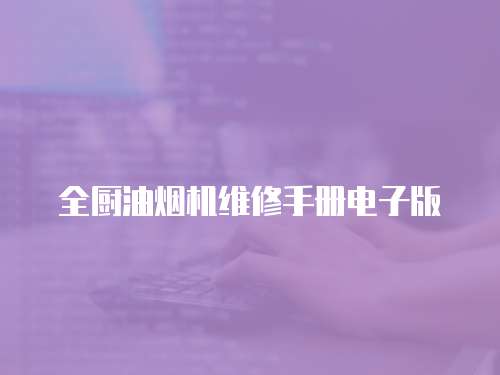 全廚油煙機維修手冊電子版