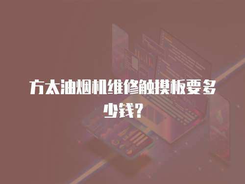 方太油煙機維修觸摸板要多少錢？