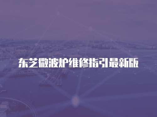 東芝微波爐維修指引最新版