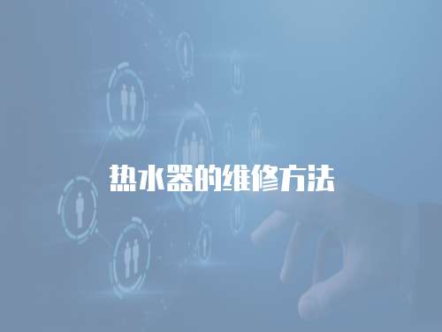 熱水器的維修方法