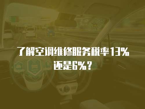 了解空調維修服務稅率13%還是6%？