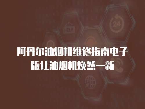 阿丹爾油煙機維修指南電子版讓油煙機煥然一新