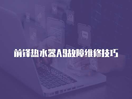 前鋒熱水器A9故障維修技巧