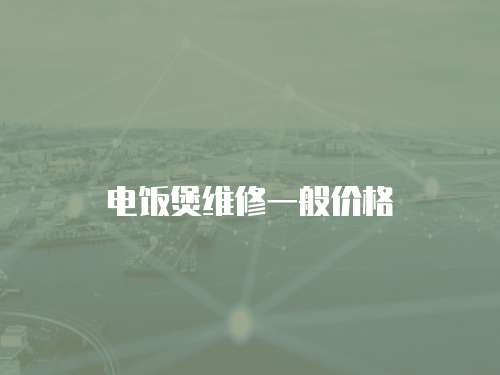 電飯煲維修一般價格