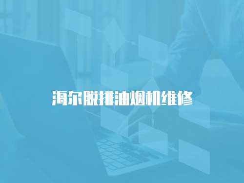 海爾脫排油煙機維修