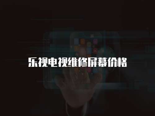 樂視電視維修屏幕價格