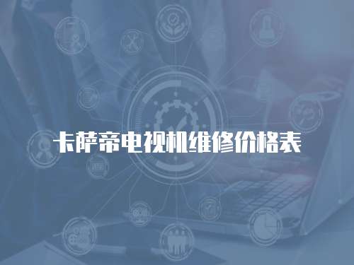 卡薩帝電視機維修價格表