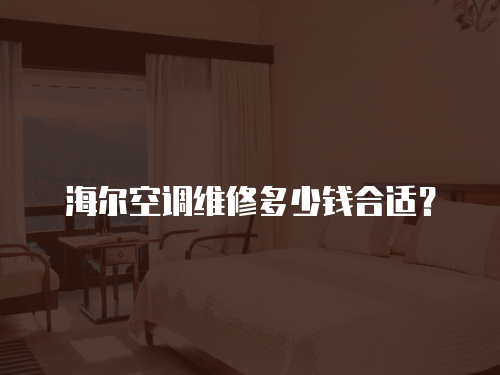 海爾空調(diào)維修多少錢合適？
