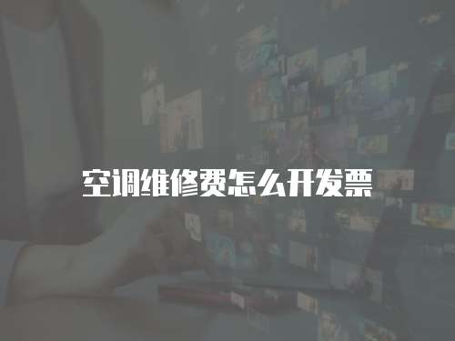空調維修費怎么開發(fā)票