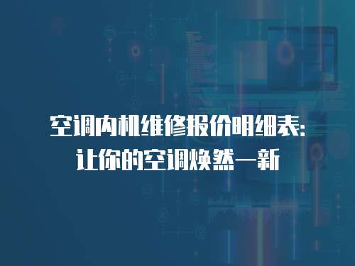空調內機維修報價明細表：讓你的空調煥然一新