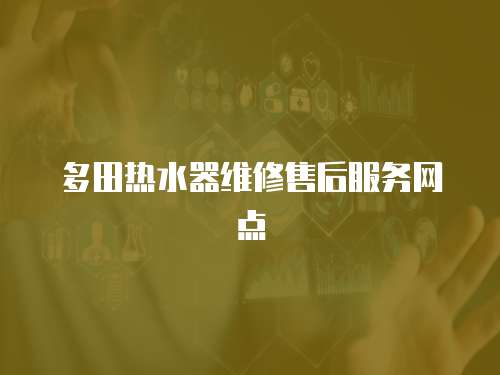多田熱水器維修售后服務(wù)網(wǎng)點(diǎn)
