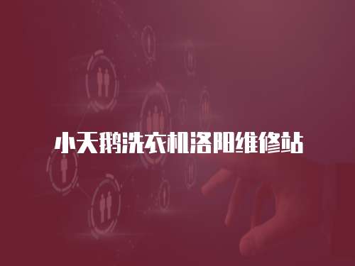 小天鵝洗衣機洛陽維修站
