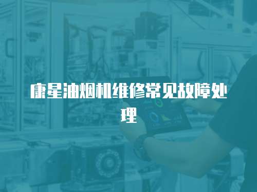 康星油煙機維修常見故障處理