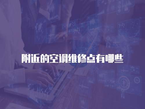 附近的空調維修點有哪些