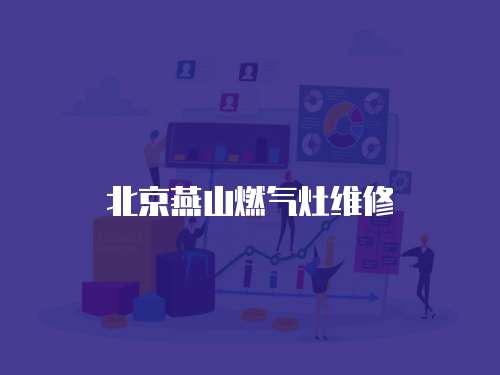 北京燕山燃?xì)庠罹S修