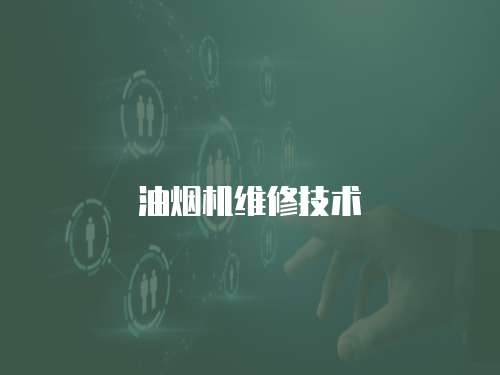 油煙機維修技術