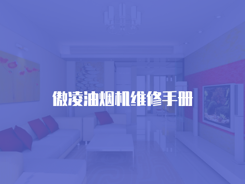 傲凌油煙機(jī)維修手冊