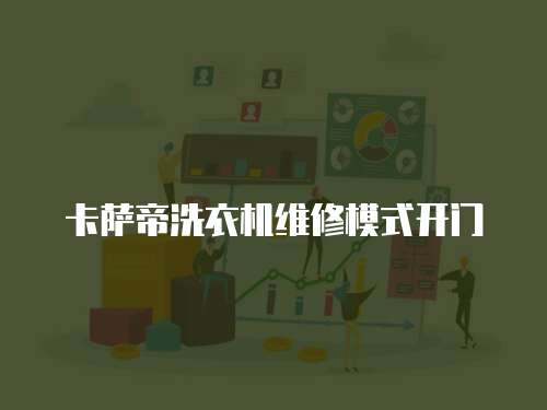 卡薩帝洗衣機維修模式開門