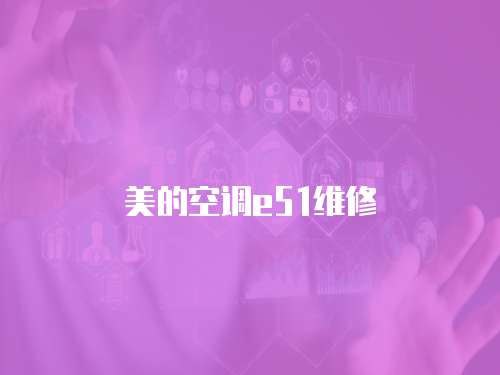 美的空調(diào)e51維修
