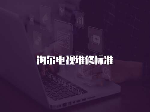 海爾電視維修標準