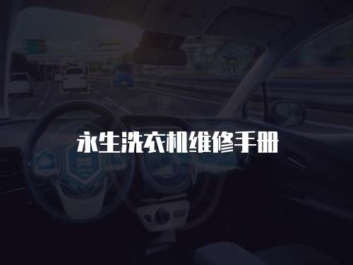 永生洗衣機維修手冊