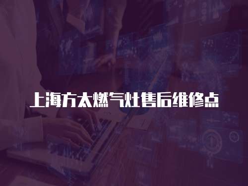 上海方太燃氣灶售后維修點