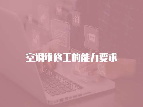 空調維修工的能力要求