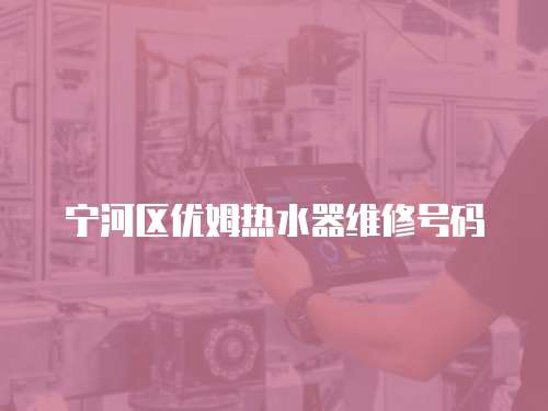 寧河區優姆熱水器維修號碼