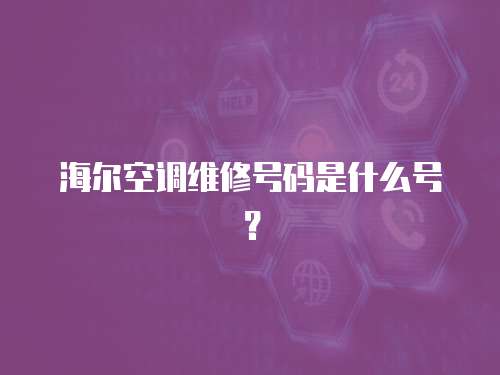 海爾空調維修號碼是什么號？