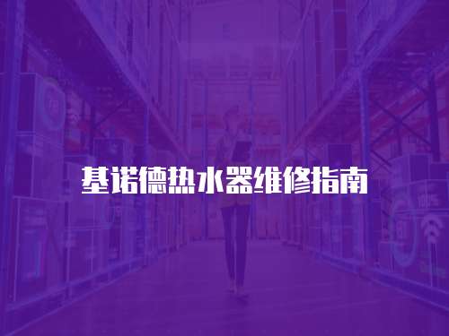 基諾德熱水器維修指南