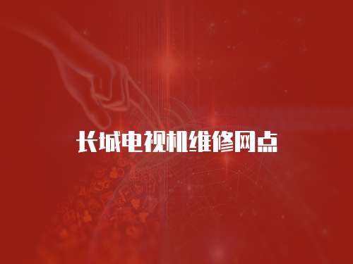 長城電視機維修網點