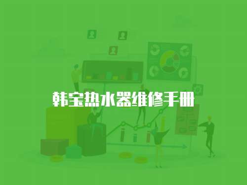 韓寶熱水器維修手冊