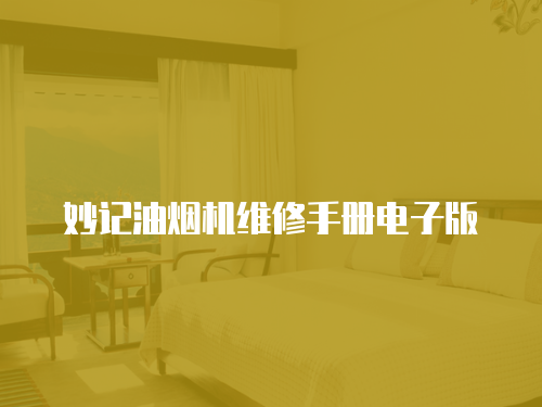 妙記油煙機維修手冊電子版