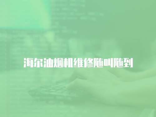 海爾油煙機維修隨叫隨到