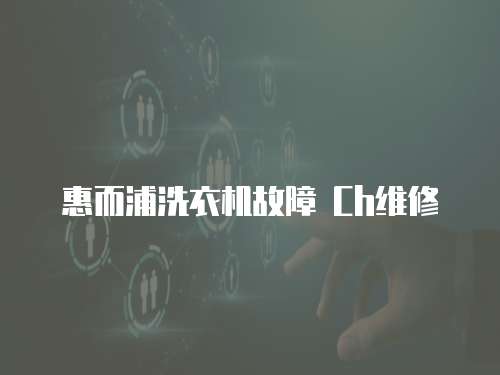 惠而浦洗衣機故障 Ch維修